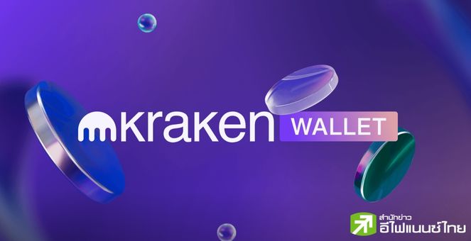 Kraken เปิดตัว “Kraken Wallet” แอปกระเป๋าเงินดิจิทัลแบบ self-custodial โดดร่วมวงแข่งขัน Coinbase-MetaMask