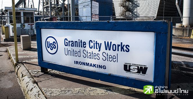ผู้นำสหรัฐฯ ให้คำมั่นรักษา US Steel เป็นของชาวอเมริกัน เล็งขึ้นภาษีนำเข้าเหล็กจากจีน 25%