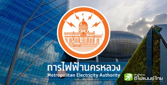 ครม.เห็นชอบ กฟน. กู้เงินในประเทศ ลงทุนระยะยาว 6 แผนงาน วงเงินรวม 38,900 ลบ.