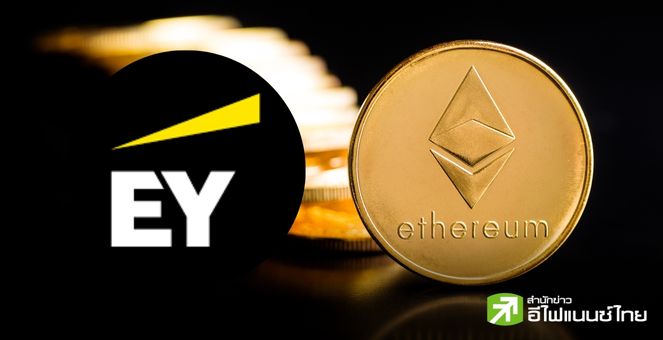 EY บิ๊กโฟร์ผู้สอบบัญชี เปิดตัวโซลูชันจัดการสัญญา โดยใช้บล็อกเชน Ethereum