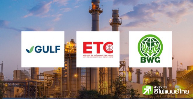 GULF จับมือ BWG-ETC ลงทุนโรงไฟฟ้า-โรงงานผลิตเชื้อเพลิงจากขยะอุตสาหกรรม มูลค่า 1.76 หมื่นลบ.