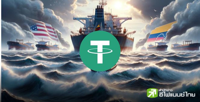 วงในเผย! เวเนซุเอลาเร่งใช้ USDT กอบกู้ส่งออกน้ำมัน ท่ามกลางคว่ำบาตรจากสหรัฐฯ