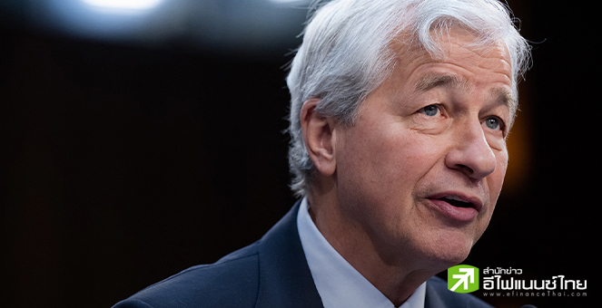 ซีอีโอ JPMorgan เชื่อมั่นศก.สหรัฐยังโชว์ฟอร์มแกร่ง แต่แนะระวังหนี้สาธารณะ-เงินเฟ้อ