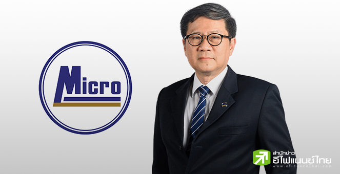 MICRO ยันฐานะการเงินแกร่ง พร้อมไถ่ถอนหุ้นกู้ที่ครบกำหนดปีนี้ วงเงิน 1 พันลบ.