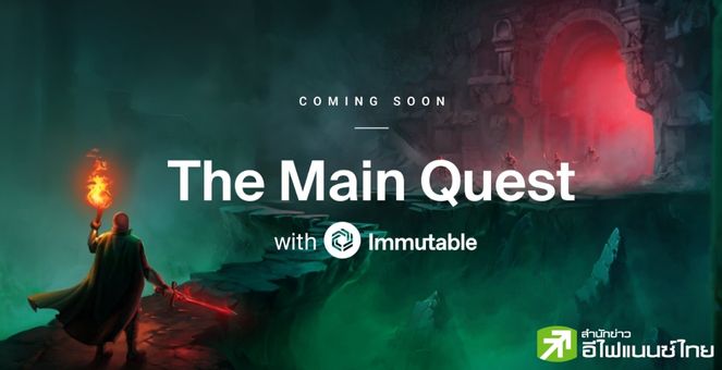 “Immutable” แพลตฟอร์มเกม Web3 เปิดตัว “โปรแกรมให้รางวัล” แก่ผู้เล่น รวมมูลค่า 50 ล้านดอลลาร์