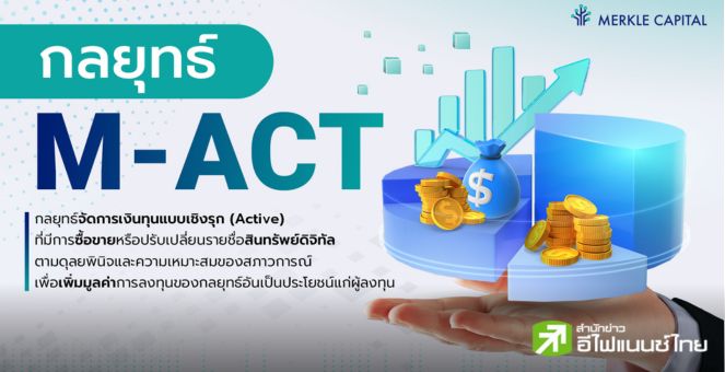Merkle Capital เปิดตัวกลยุทธ์เชิงรุก M-ACT ลงทุนในสินทรัพย์ดิจิทัล 100 อันดับแรกเปิดทำการ 30 เม.ย.นี้