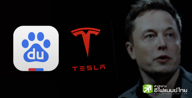 Tesla ประกาศจับมือ Baidu เปิดตัวระบบขับเคลื่อนอัตโนมัติเต็มรูปแบบในจีน