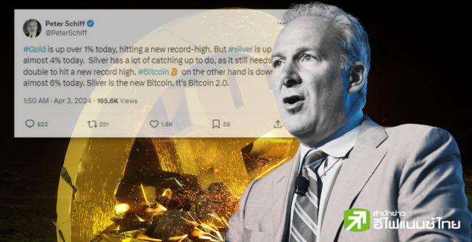 Peter Schiff ยกย่อง `โลหะเงิน` เป็น Bitcoin 2.0 ท่ามกลางบิตคอยน์ร่วง!
