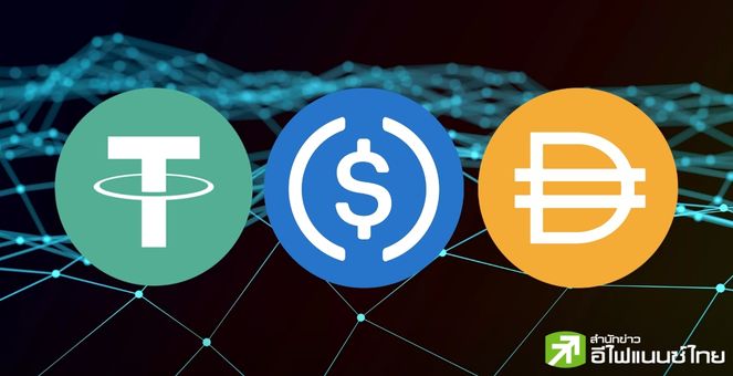 รวมกันเราชนะ! Tether-USDC-DAI มีปริมาณธุรกรรมในช่วง 30 วัน 1.36 ล้านล้านดอลล์ แซงหน้า ‘Visa’