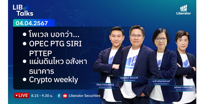 บล.ลิเบอเรเตอร์ : `LIB Guide Daily Strategy` 04/04/2567