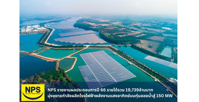 NPS รายงานผลประกอบการปี 66 รายได้รวม 19,739 ล้านบาท มุ่งขยายกำลังผลิตไฟฟ้าพลังงานแสงอาทิตย์บนทุ่นลอยน้ำสู่ 150 MW