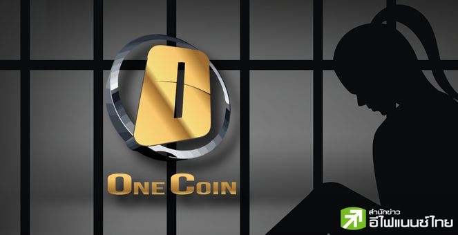 จำคุก 4 ปี! หัวหอกฝ่ายกฎหมาย “OneCoin” ฐานฉ้อโกงคริปโท เสียหาย 4 พันล้านดอลล์