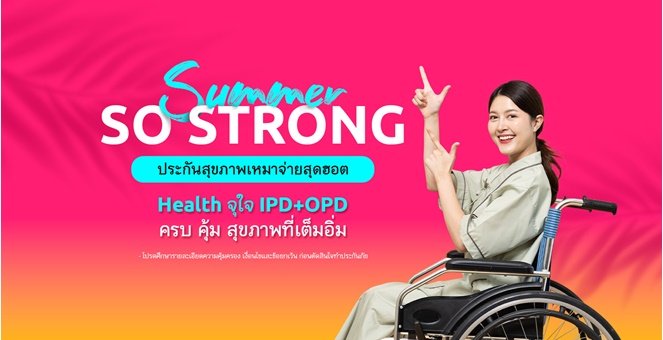 เมืองไทยประกันชีวิต ส่งประกันสุขภาพเหมาจ่าย Health จุใจ IPD+OPD จัดแคมเปญ “Summer So Strong” รับลมร้อน