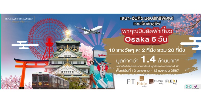 เสนา - ฮันคิว ฮันชิน มอบสิทธิพิเศษ สุดเอ็กคลูซีฟ พาลูกบ้านบินลัดฟ้าเที่ยวโอซาก้า - เกียวโต