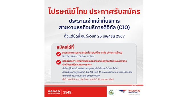 ไปรษณีย์ไทย เปิดรับสมัครประธานเจ้าหน้าที่บริหารสายงานธุรกิจบริการดิจิทัล (CIO) ขับเคลื่อนแผนงานด้านเทคโนโลยี สมัครได้ตั้งแต่วันนี้ ถึง 25 เมษายน 2567