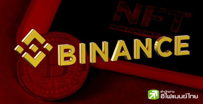 Binance NFT ประกาศยุติสนับสนุน Bitcoin NFT ตั้งแต่ 18 เมษายนนี้