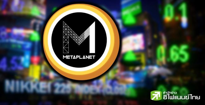 MicroStrategy 2.0! `Metaplanet` ตลาดหุ้นโตเกียวประเดิมซื้อบิตคอยน์ 6.5 ล้านดอลลาร์