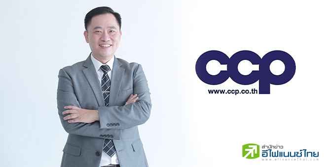 CCP ลั่นรายได้ปีนี้โตแตะ 3.3 พันลบ. ตุน Backlog 1.6 พันลบ.ลุยลงทุนเครื่องจักร รับการเติบโต