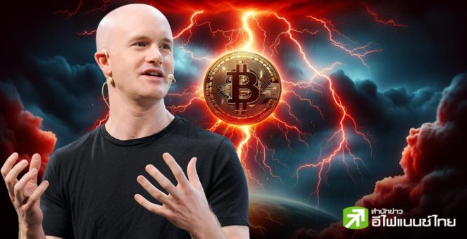 โอนไวดุจสายฟ้า!! Coinbase เชื่อม Lightning ทางด่วนธุรกรรมบิตคอยน์