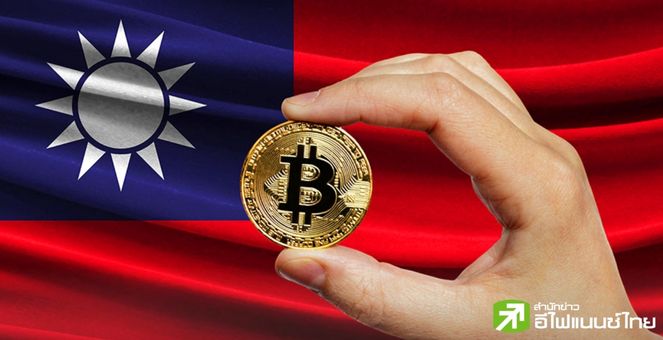 ‘ไต้หวัน’ เสนอแก้ไขกฎหมาย AML คุมเข้ม ‘ผู้ให้บริการคริปโท’ ฝ่าฝืนเจอคุกสูงสุด 2 ปี