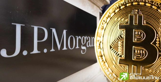 JPMorgan รายงาน ก.ล.ต.สหรัฐฯ ซื้อหุ้น ‘Spot Bitcoin ETF’ หลายกอง รวมมูลค่า 7.6 แสนดอลลาร์!
