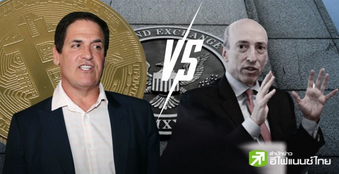 Mark Cuban สับเละ! SEC สหรัฐกำลังทำลายคริปโทฯ เน้นขู่ฟ้องร้องแทนที่จะส่งเสริมปฏิบัติตามกฎ