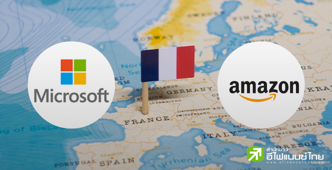 Microsoft - Amazon จ่อทุ่ม 6 พันล้านดอลล์ ลงทุนธุรกิจคลาวด์และ AI ในฝรั่งเศส