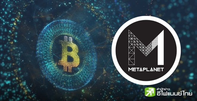 Bitcoin First, Bitcoin Only! Metaplanet ประกาศกลยุทธ์บริหารเงินคงคลัง