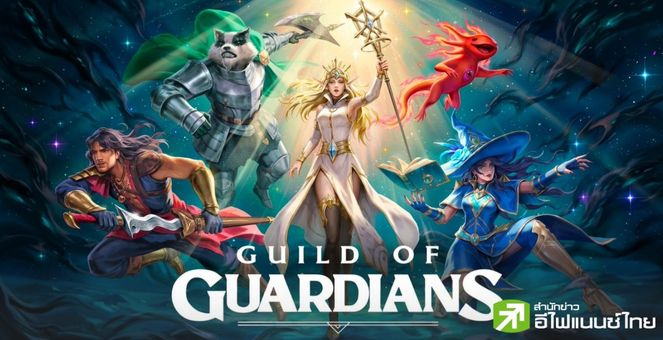 สิ้นสุดการรอคอย! เกมคริปโท “Guild of Guardians” เปิดให้เล่นแล้ววันนี้ พร้อมเงินรางวัล 1 ล้านดอลล์