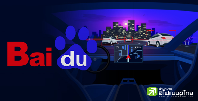 Baidu คาดธุรกิจ Robotaxi ทำกำไรได้ปีหน้า หลังยอดผู้ใช้โตต่อเนื่อง