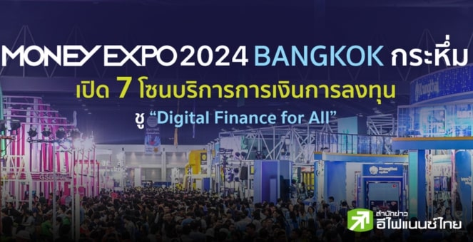 เช็คด่วน! ก่อนไป Money Expo 2024 บูธคริปโทฯ ไหนน่าสนใจสรุปให้