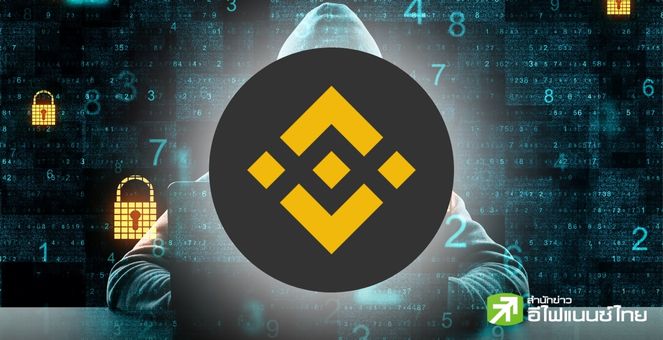 Binance พัฒนาอัลกอริทึมป้องกันการปลอมแปลง Address พบที่อยู่ปลอมกว่า 15 ล้านกระเป๋า
