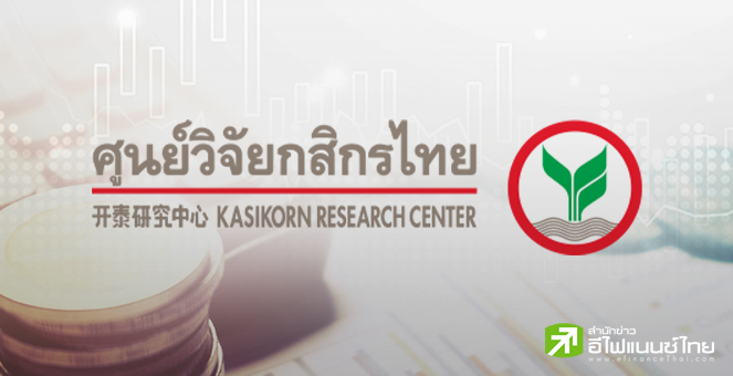 KBANK หั่นเป้าจีดีพีปีนี้เหลือโต 2.6% จาก 2.8%  เหตุเจอ 6 ปัจจัยเสี่ยงกดดัน