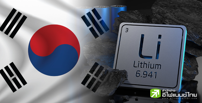 เกาหลีใต้ทุ่มงบ 171 ล้านดอลล์ กว้านซื้อแร่ลิเธียมตุนเข้าคลัง เตรียมผลิตแบตฯ EV