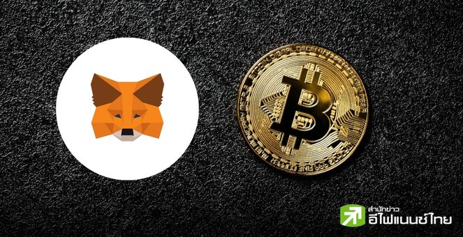 ลือสะพัด! Metamask พัฒนาฟีเจอร์ใหม่เตรียมรองรับสกุลเงิน Bitcoin