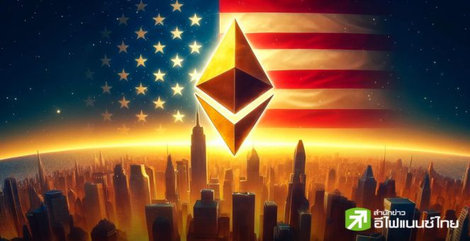 อย่างเป็นทางการ! Spot Ether ETF ได้รับอนุมัติจาก ก.ล.ต.สหรัฐฯ แล้ว