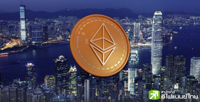 ฮ่องกงกำลังพิจารณา! อนุญาตให้ผู้ออก ‘Spot Ether ETF’ นำเหรียญไป ‘stake’ ได้