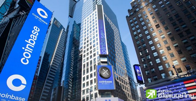 ชาวนิวยอร์กเฮลั่น! Coinbase เปิดให้เทรด XRP อีกครั้ง หลังระงับไปเมื่อ 4 ปีที่แล้ว