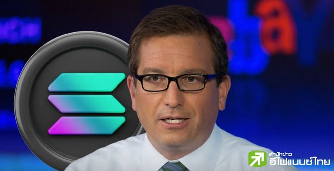 Brian Kelly นักลงทุนคริปโท คาด ‘Solana’ จะเป็นกองทุน ETF ถัดไป เจอกูรูบางส่วนโต้ ‘ไม่เห็นด้วย’