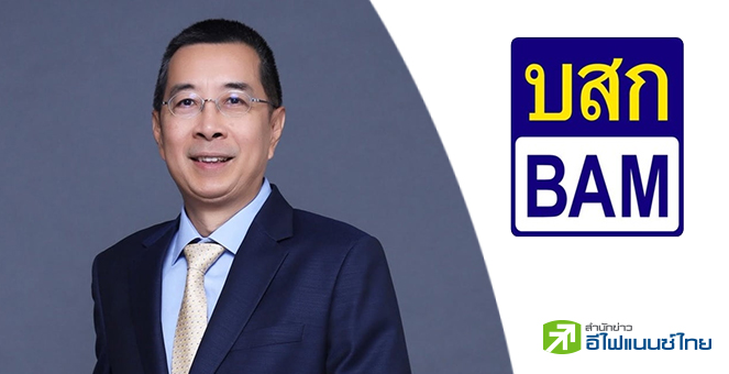 BAM ครบรอบ 25 ปี ชูผลงานช่วยลูกหนี้แล้วเฉียด 5 แสนลบ. - จำหน่ายทรัพย์สินไปกว่า 1.2 แสนลบ.