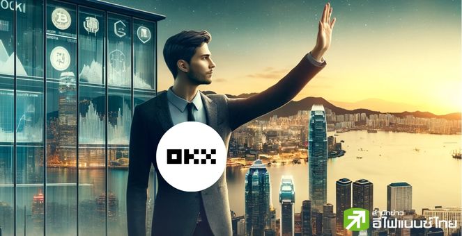 เตรียมยุติบริการในฮ่องกง! กระดานเทรดคริปโท ‘OKX’ ถอนคำขอใบอนุญาต “VASP” แล้ว