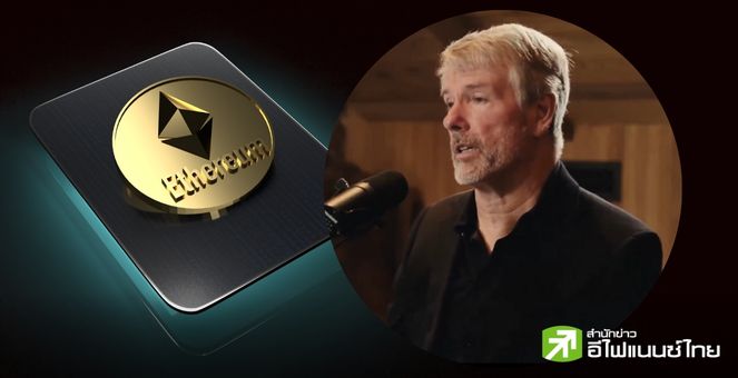 ดีต่อบิตคอยน์! Saylor มองบวกการอนุมัติ Spot ETF ของ Ethereum