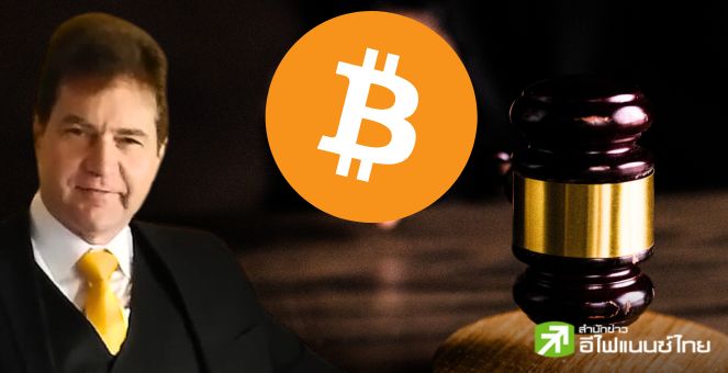 ปิดฉาก Satoshi ตัวปลอม! ศาลอังกฤษตัดสิน Craig Wright “ไม่ใช่” ผู้สร้าง Bitcoin