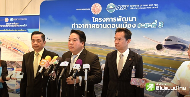 AOT เตรียมเปิดประมูลดอนเมืองเฟส 3 มี.ค.ปีหน้า มูลค่า 3.6 หมื่นลบ. คาดเปิดใช้ปี 74