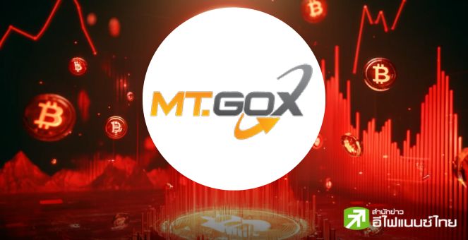 Mt. Gox เคลื่อนไหว! พบการโอน Bitcoin ทั้งหมด 141,686 BTC มูลค่าราว 9.6 พันล้านดอลลาร์