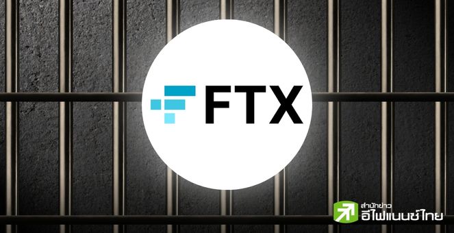 อดีตบิ๊ก FTX ถูกตัดสินจำคุก 7.5 ปี ฐานสมคบคิดใน 2 ข้อหา