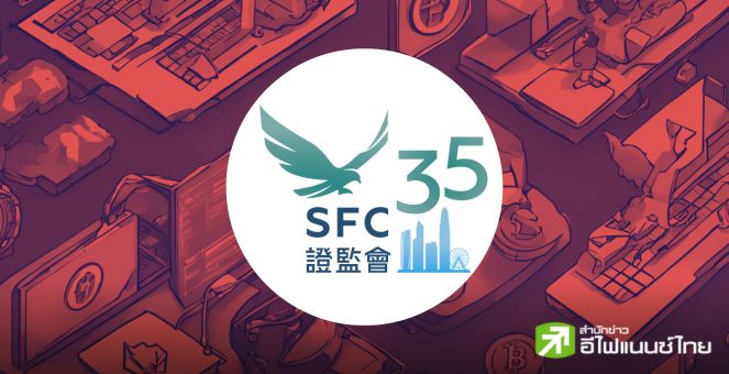 SFC ฮ่องกงเอาจริง! เอ็กซ์เช้นจ์ที่ไม่มีใบอนุญาตก่อนเดดไลน์ถือเป็นความผิดทางอาญา