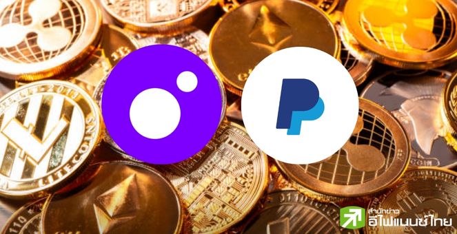 ไปอีกขั้น! แพลตฟอร์ม ‘MoonPay’ เปิดให้ผู้ใช้ในสหรัฐฯ ซื้อขายคริปโท ผ่าน PayPal ได้แล้ว