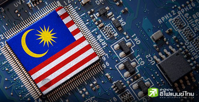 มาเลเซียทุ่ม 2.5 หมื่นล้านริงกิต เร่งผลักดันอุตสาหกรรมชิปฯ ปั้นวิศวกรสายเลือดใหม่ 6 หมื่นคน