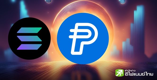 PayPal เปิดตัว PYUSD บน Solana เพื่อเพิ่มความหลากหลายให้แก่ผู้ใช้งาน